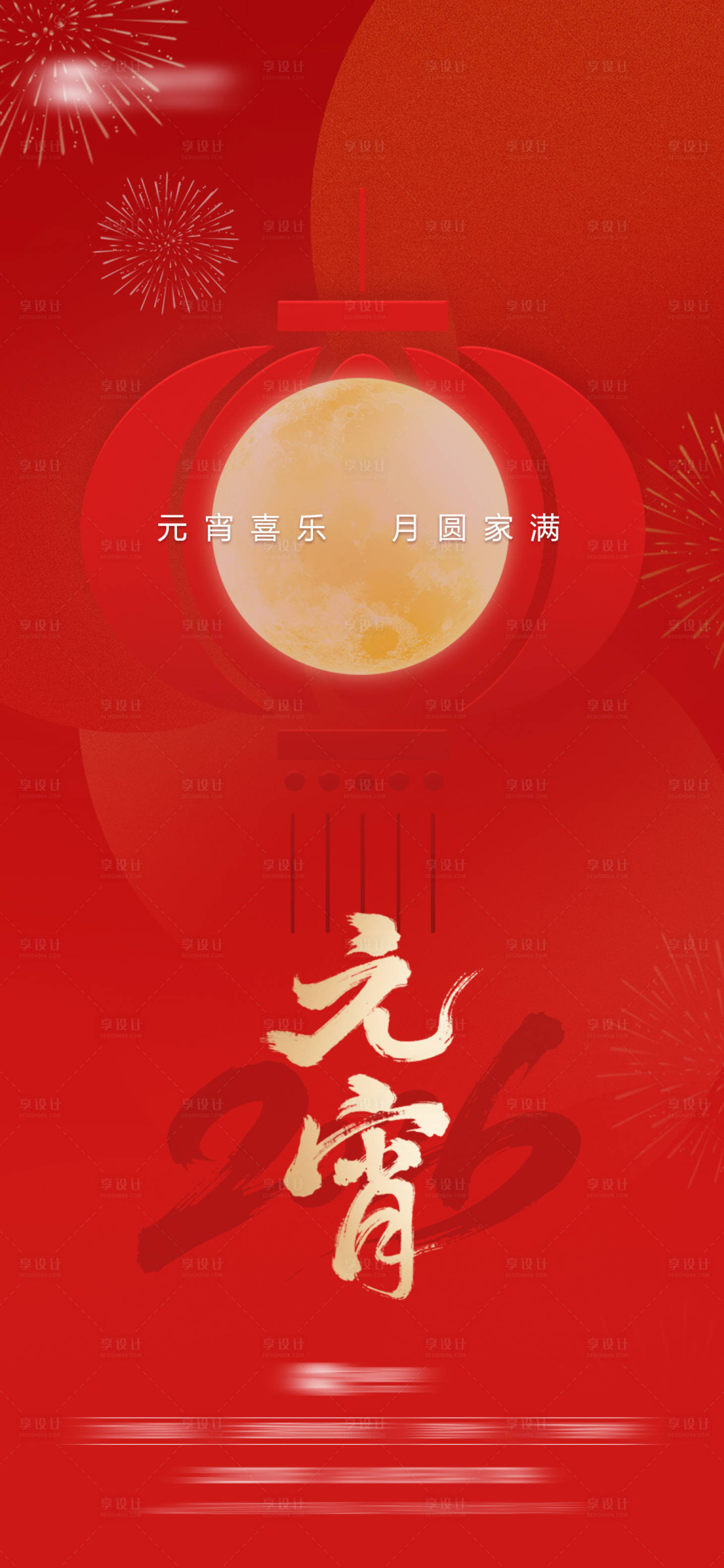 源文件下载【享设计】搜索编号：28070035545824562【正月十五元宵节海报】