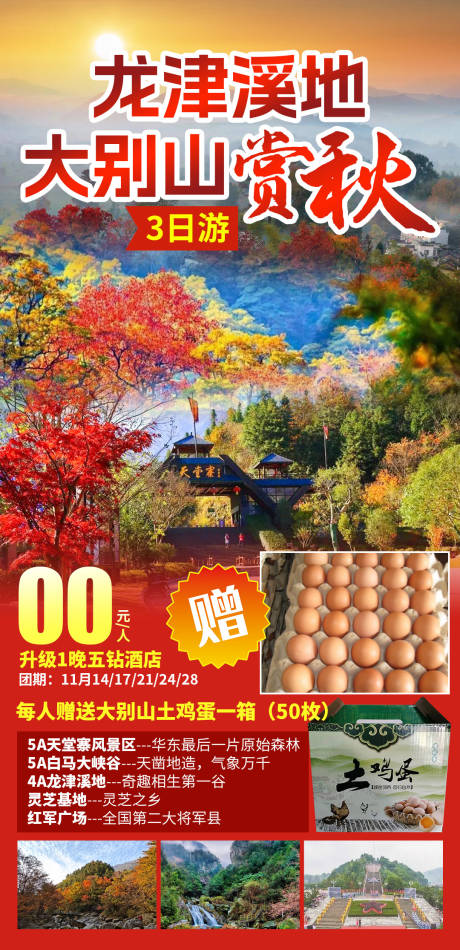 源文件下载【享设计】搜索编号：67920035314149057【大别山赏秋】