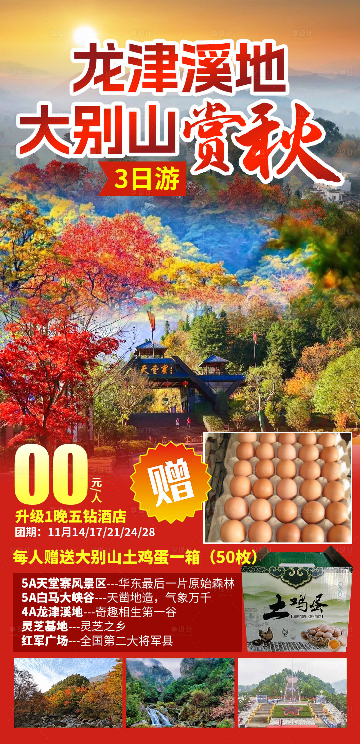 源文件下载【享设计】搜索编号：67920035314149057【大别山赏秋】