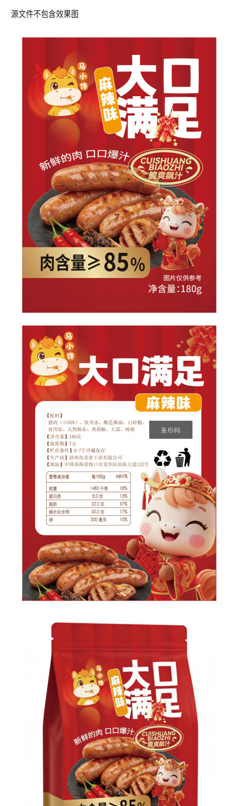 源文件下载【享设计】搜索编号：47360035362492919【马年烤肠新年包装】