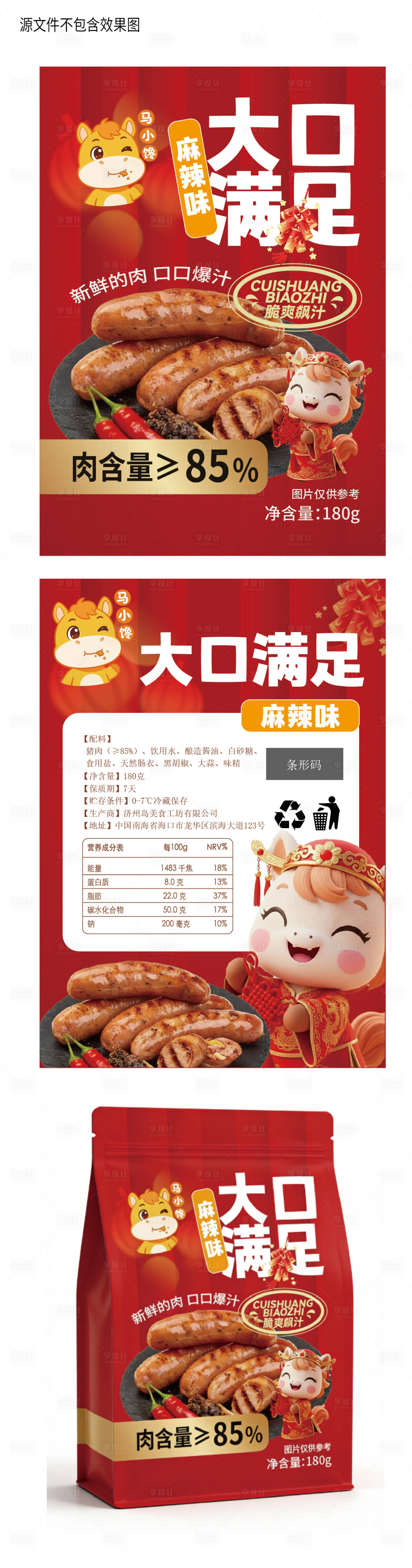 源文件下载【享设计】搜索编号：47360035362492919【马年烤肠新年包装】