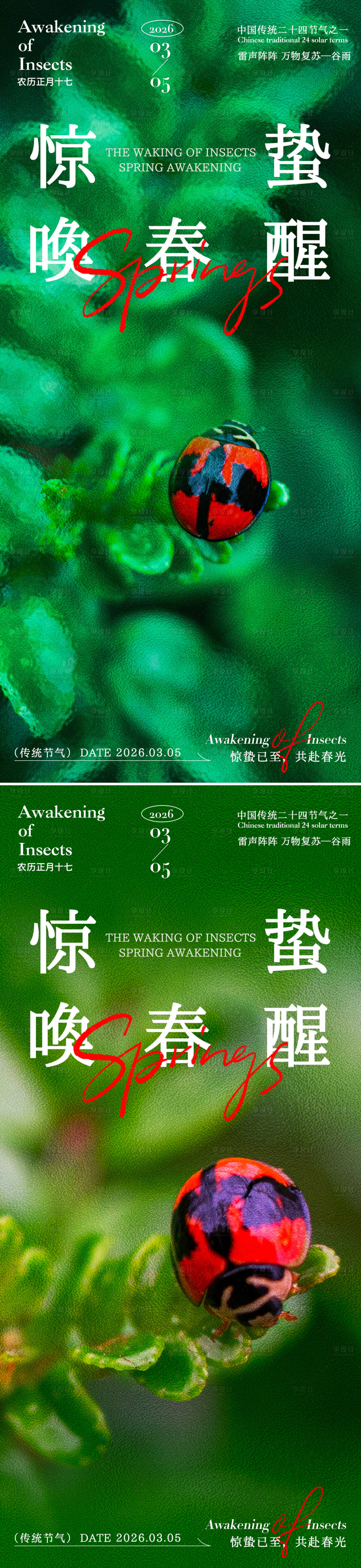 源文件下载【享设计】搜索编号：15370035388932907【惊蛰唤醒春海报】