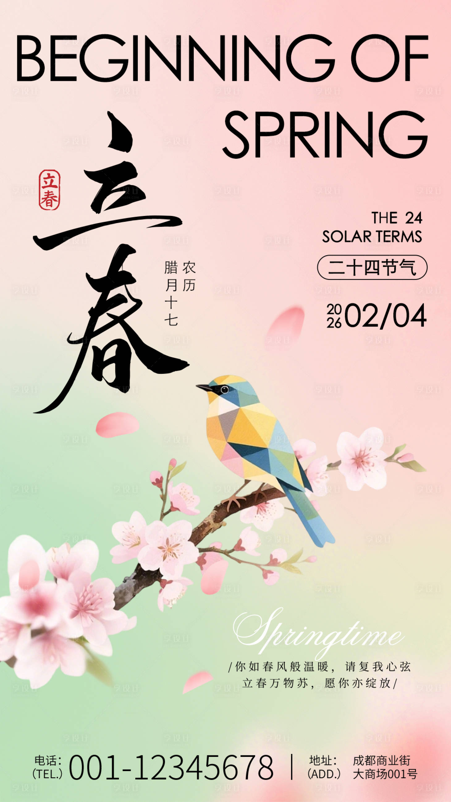 源文件下载【享设计】搜索编号：62270035335487883【立春节气海报】