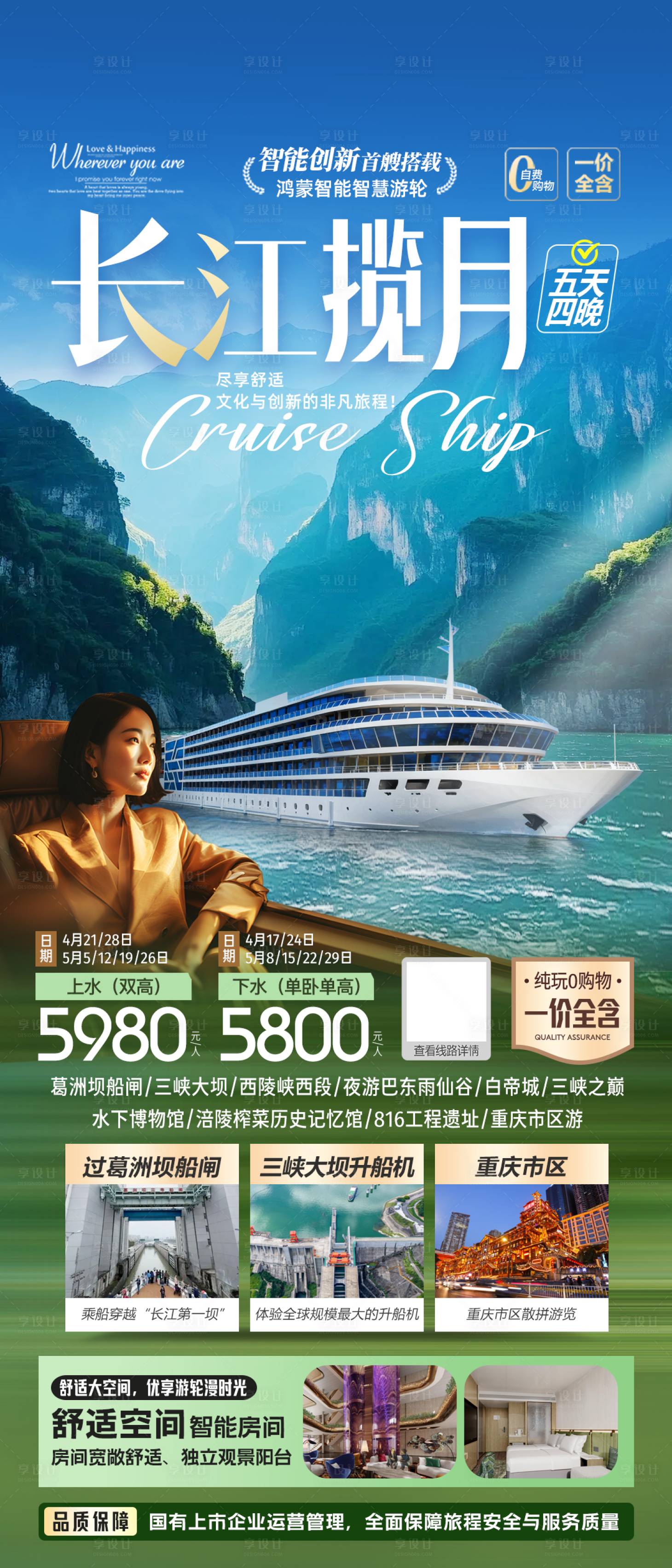 源文件下载【享设计】搜索编号：51290035501793262【长江揽月号游轮海报】