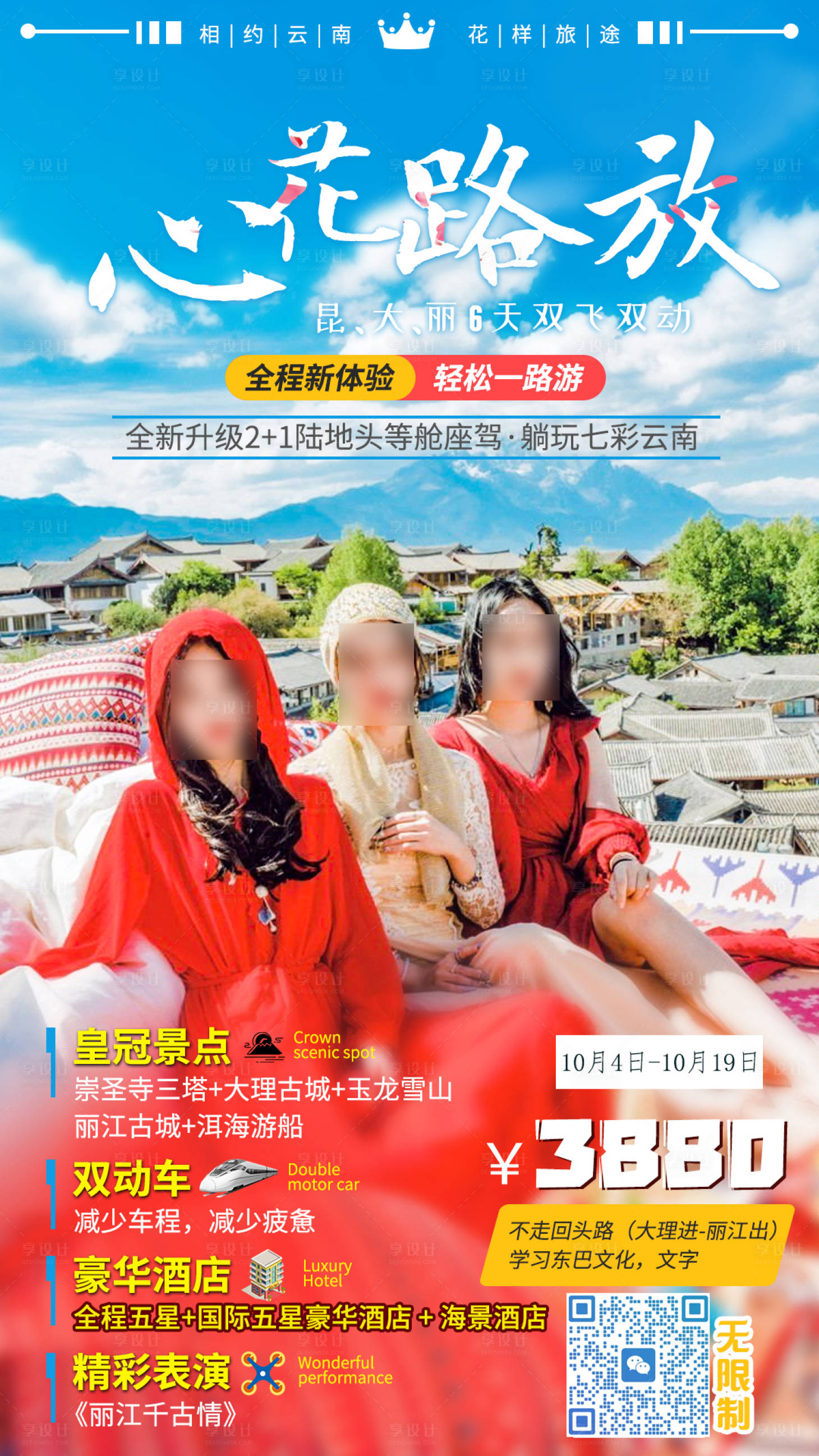 源文件下载【享设计】搜索编号：65400035509668486【云南旅游海报】