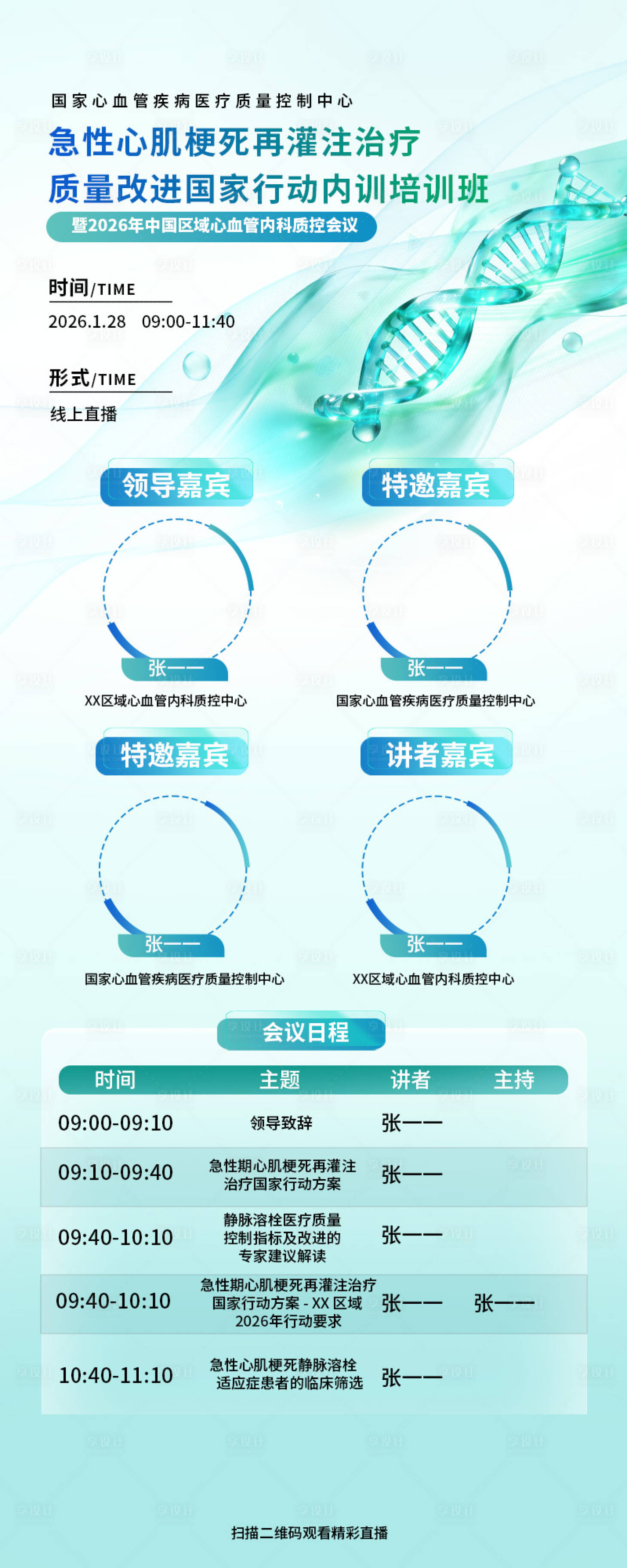源文件下载【享设计】搜索编号：42640035412698288【心血管医学会议宣传海报】