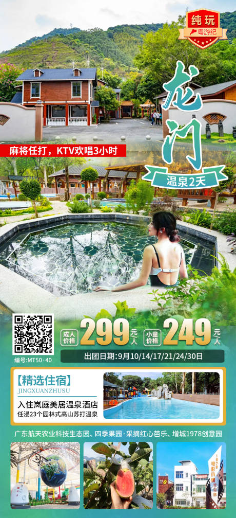 源文件下载【享设计】搜索编号：41230035545008078【龙门温泉2天 】