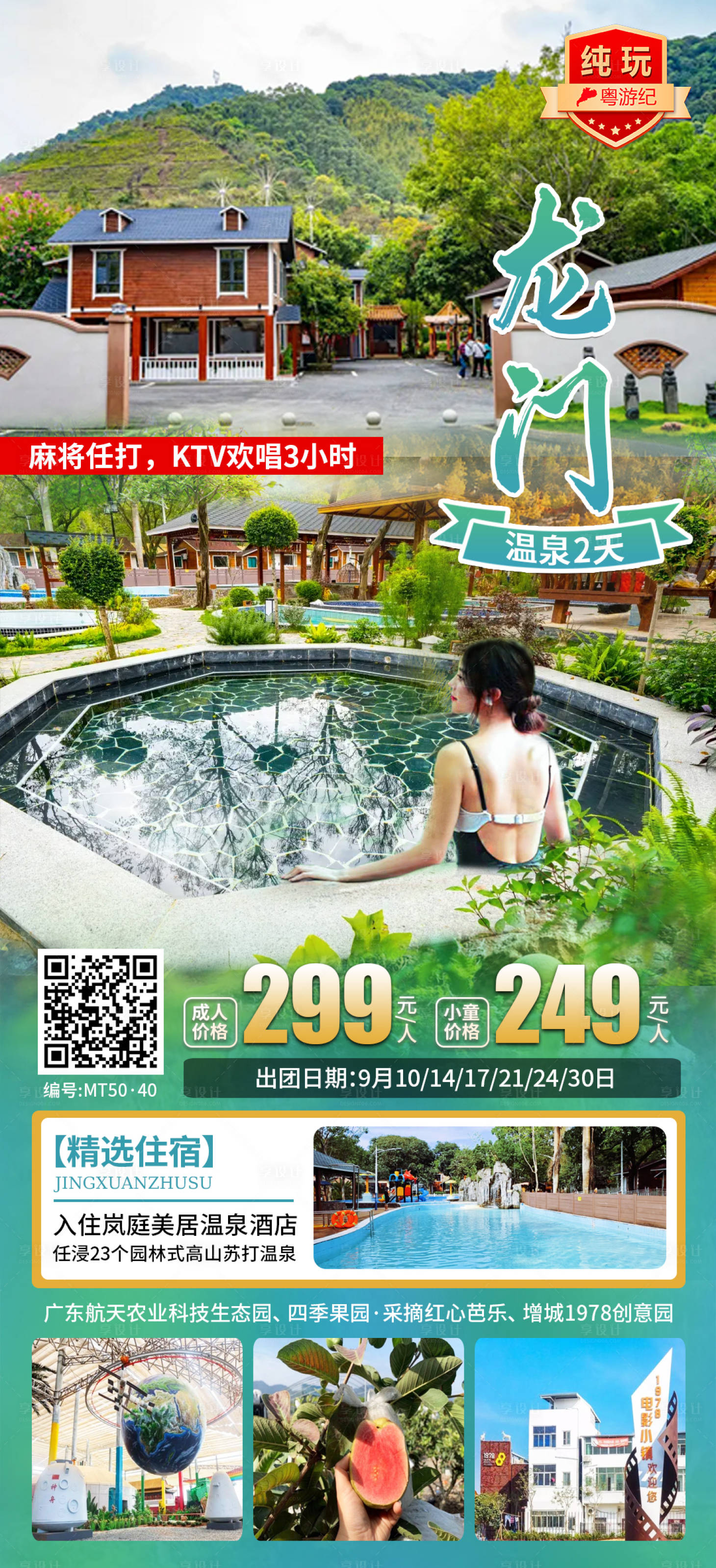 源文件下载【享设计】搜索编号：41230035545008078【龙门温泉2天 】