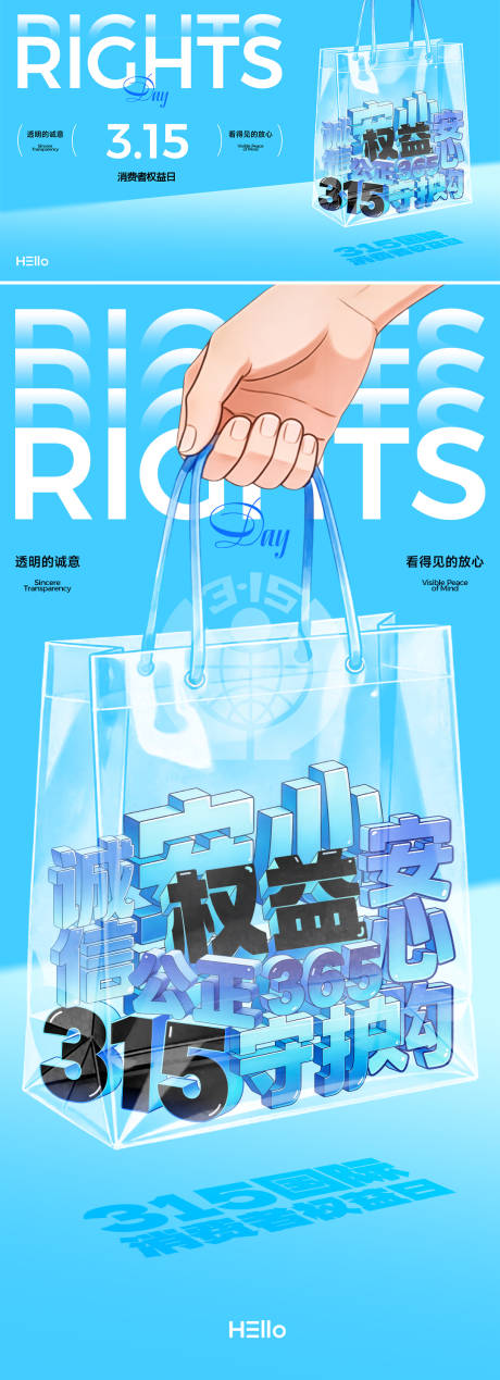 源文件下载【享设计】搜索编号：86010035561001729【315消费者权益日放心购海报】