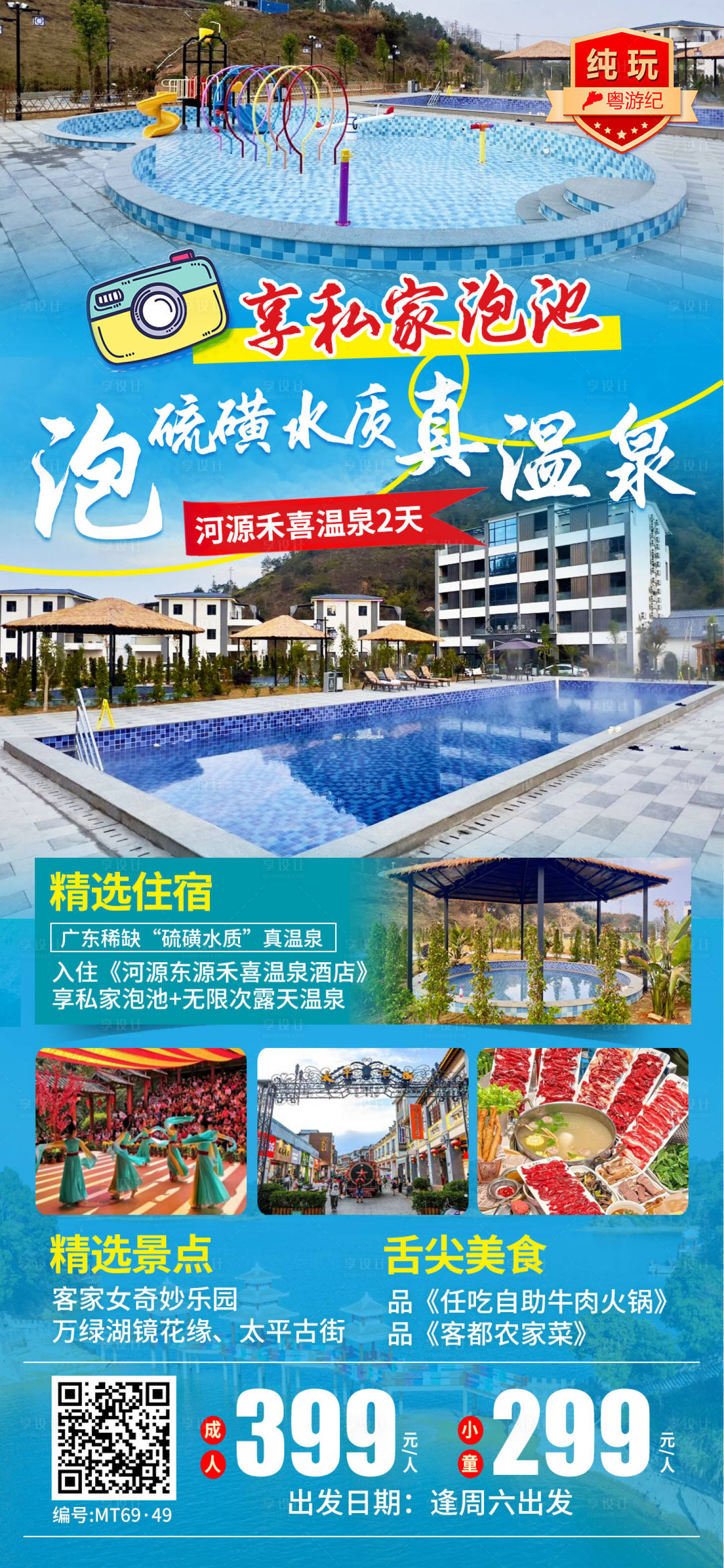 源文件下载【享设计】搜索编号：12790035539507391【河源禾喜温泉2天】