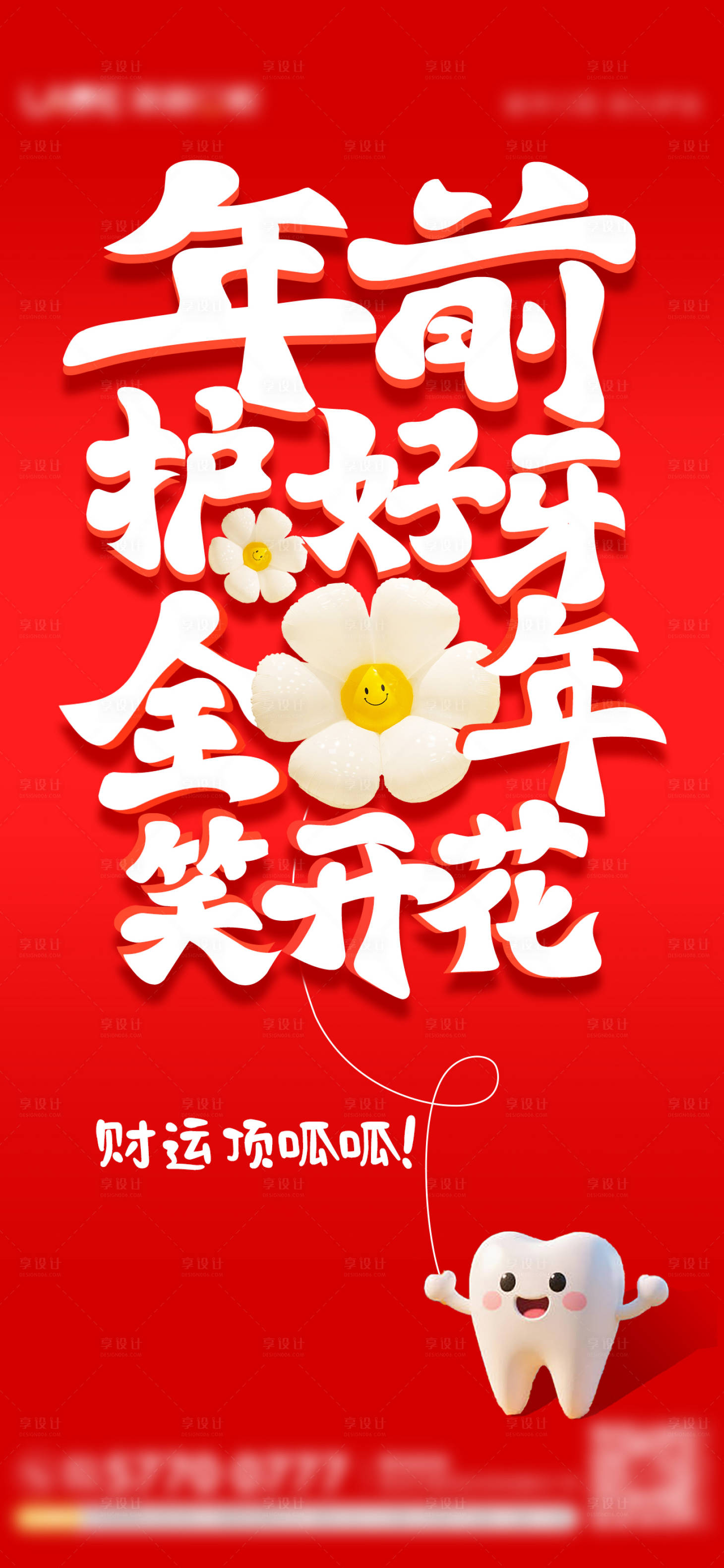 源文件下载【享设计】搜索编号：13850035523172887【新年种植牙宣传海报】