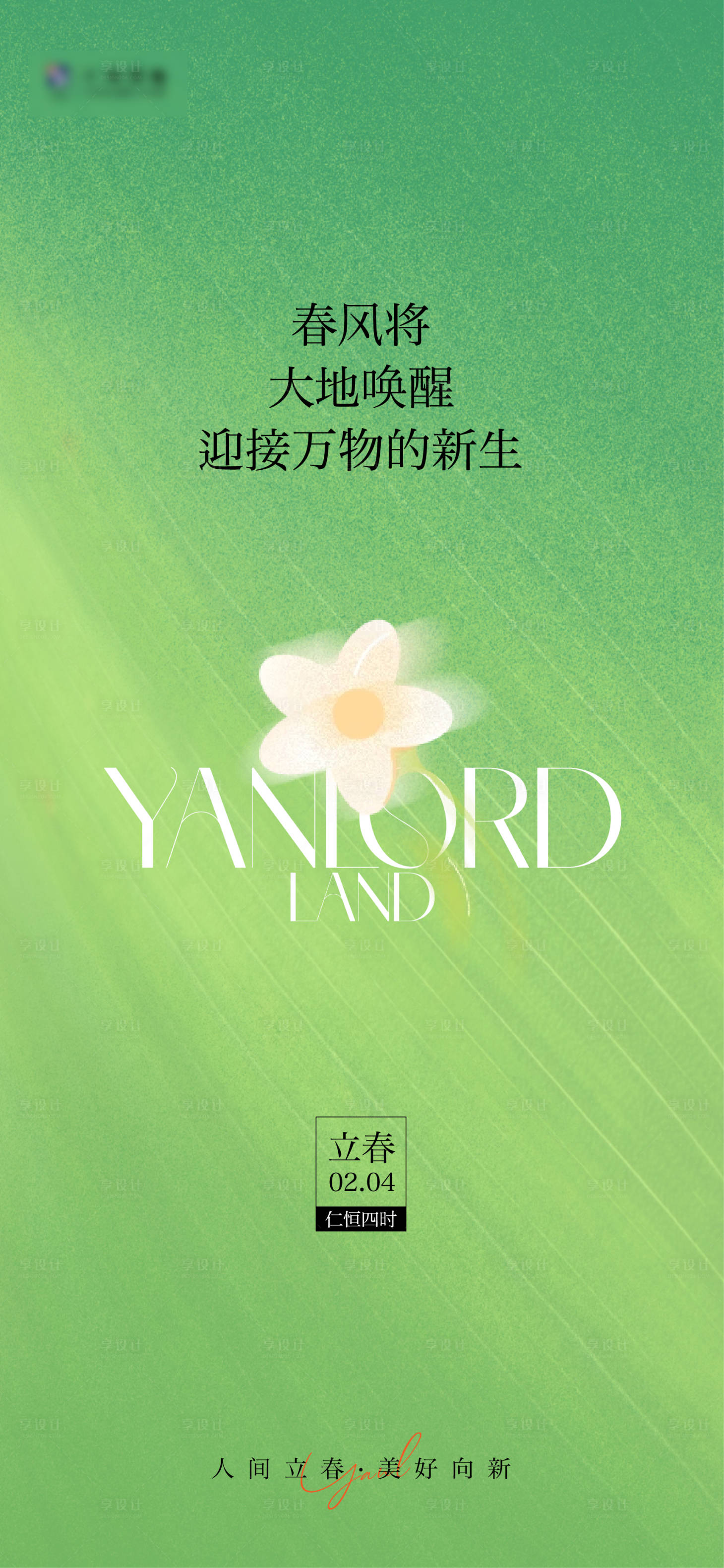 源文件下载【享设计】搜索编号：54010035331525761【2026立春节气单图海报】