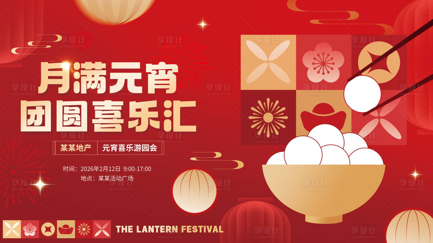 源文件下载【享设计】搜索编号：86280035517583278【新年元宵游园会背景板】