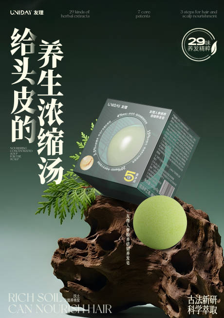 源文件下载【享设计】搜索编号：95710035542668277【植物海报护发产品头皮素洗头皂】