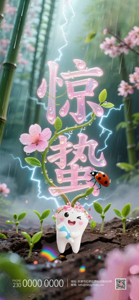 源文件下载【享设计】搜索编号：75670035363557069【清新桃花嫩芽口腔惊蛰节气海报】