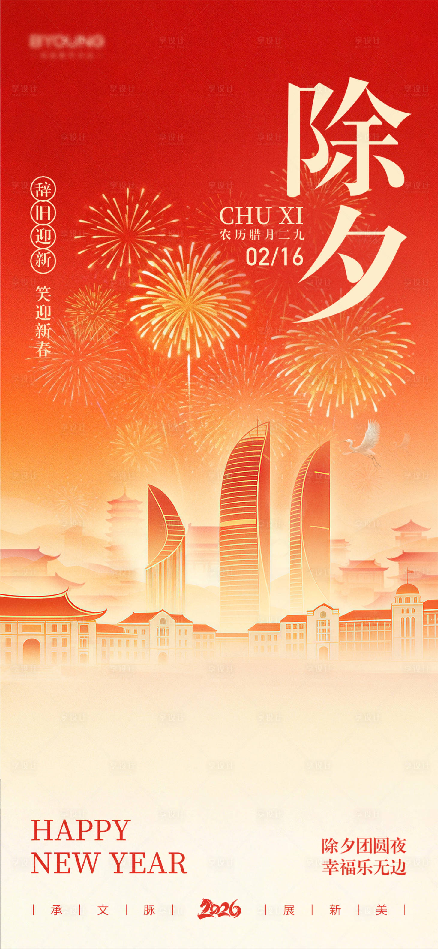 源文件下载【享设计】搜索编号：76260035548261375【除夕海报】