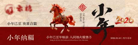 源文件下载【享设计】搜索编号：39790035377817924【红马春节小年国风横板海报】