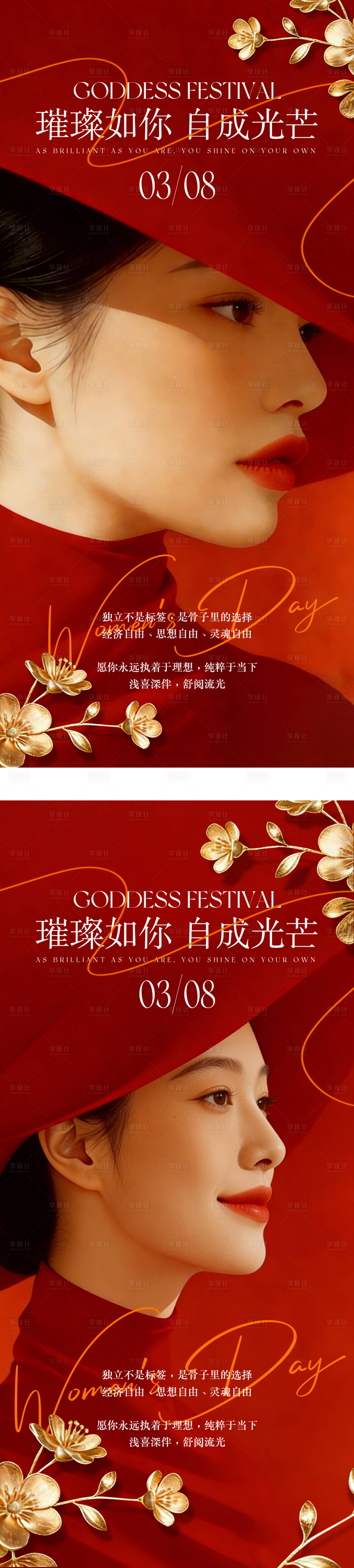 源文件下载【享设计】搜索编号：88390035557668164【三八女神节系列海报】