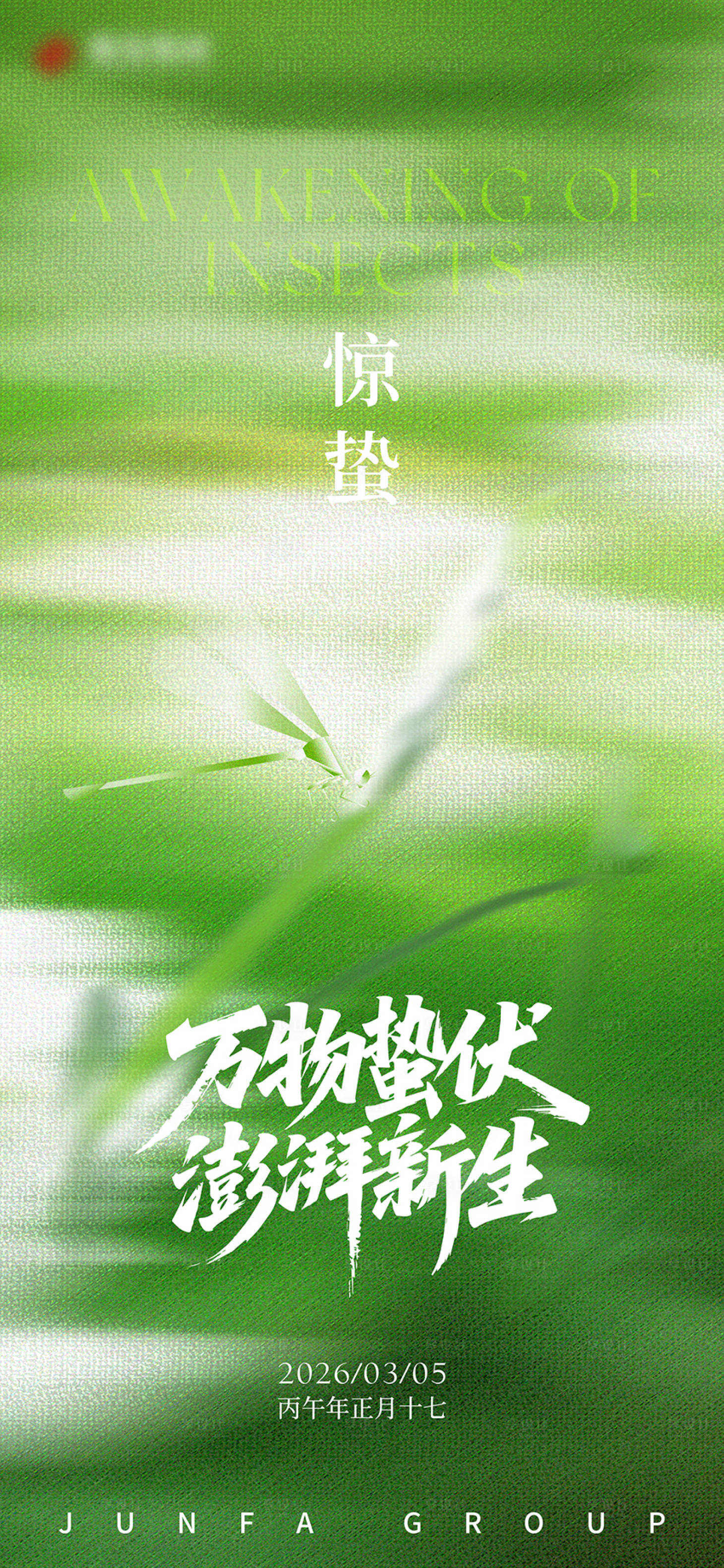 源文件下载【享设计】搜索编号：60800035584769365【惊蛰节气海报】