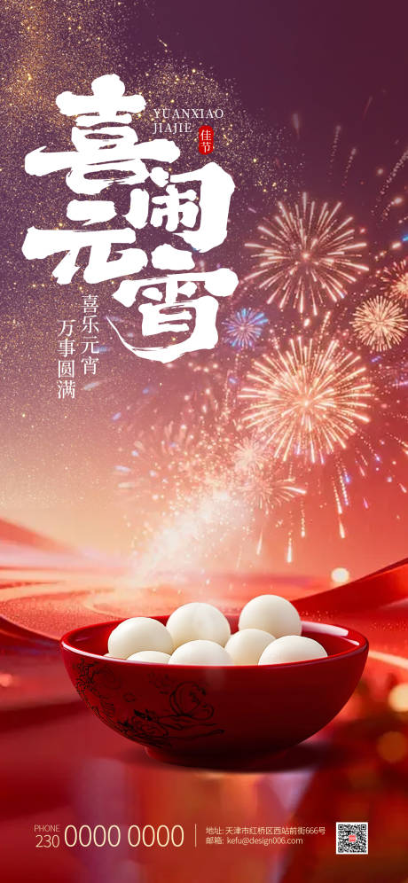 源文件下载【享设计】搜索编号：50240035491539800【红色灯笼烟花吃汤圆元宵节海报】