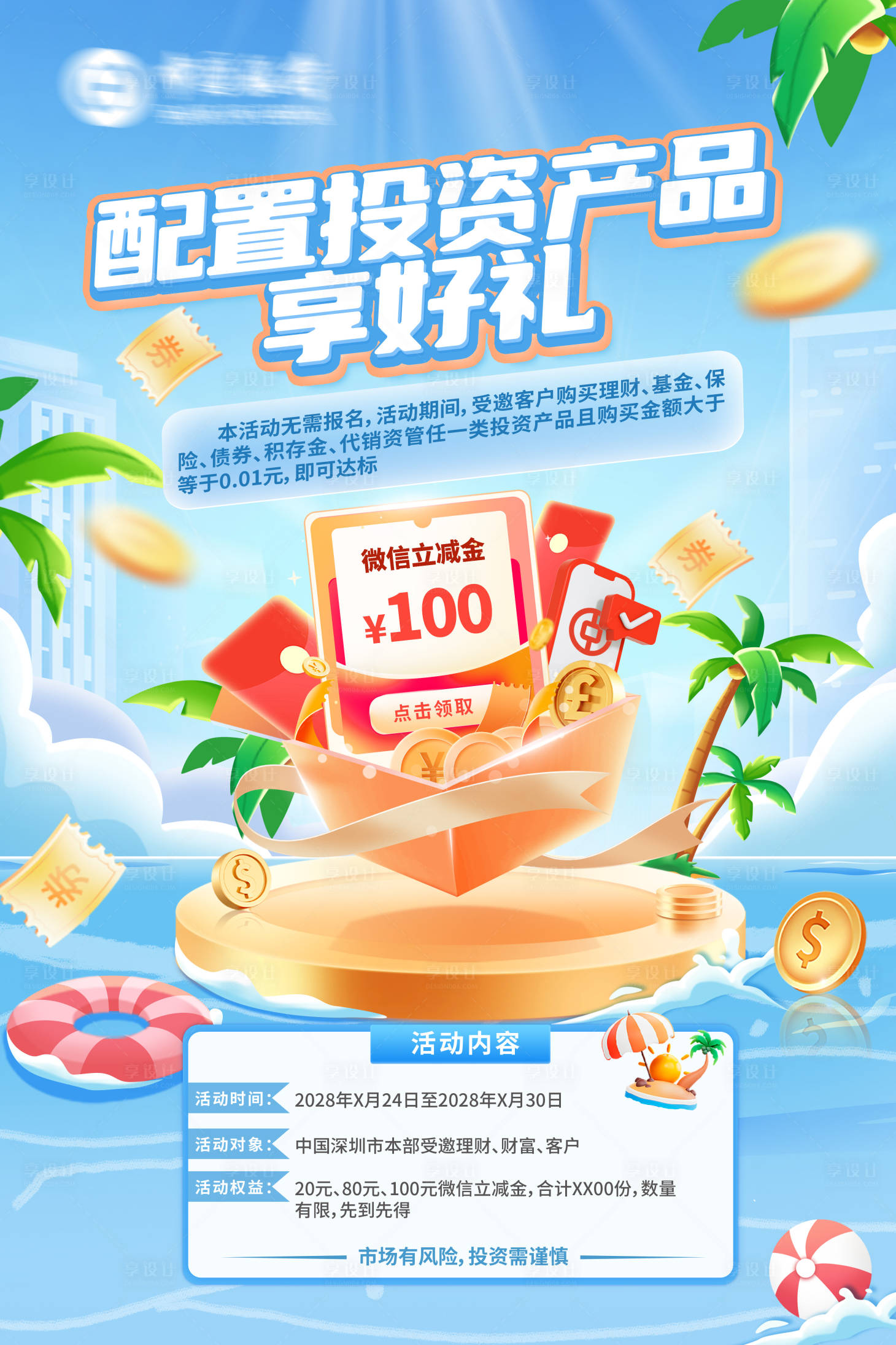 源文件下载【享设计】搜索编号：54860035583597142【投资海报】