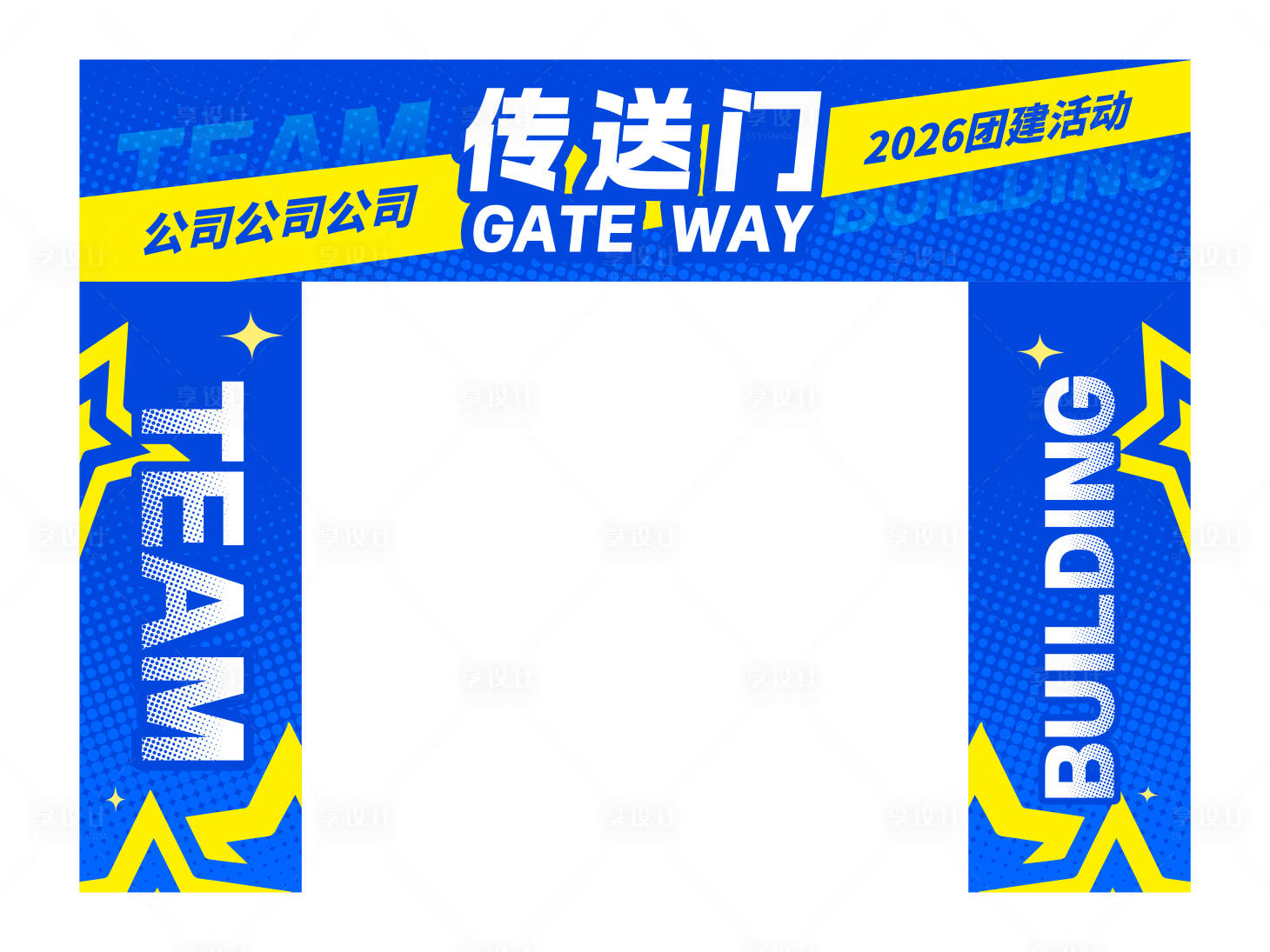 源文件下载【享设计】搜索编号：61340035315374491【团建游戏拱门传送门】