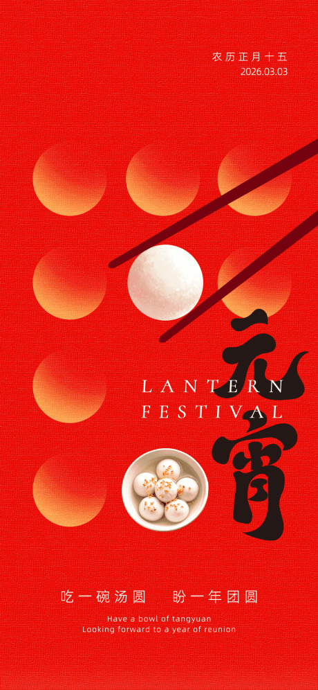 源文件下载【享设计】搜索编号：70310035535247722【简约元宵节祝福节日海报】