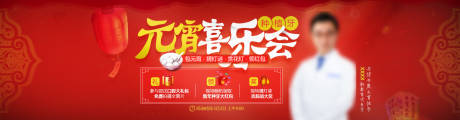 源文件下载【享设计】搜索编号：92980035369192691【元宵节banner医疗元宵节促销】