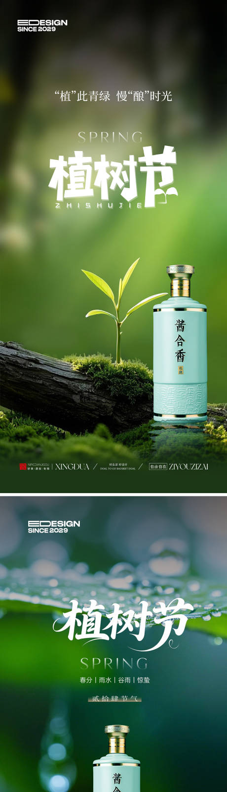 源文件下载【享设计】搜索编号：78080035480777179【酱香白酒植树节海报】