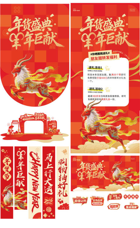 源文件下载【享设计】搜索编号：44470035312409533【羊年元素美陈物料】