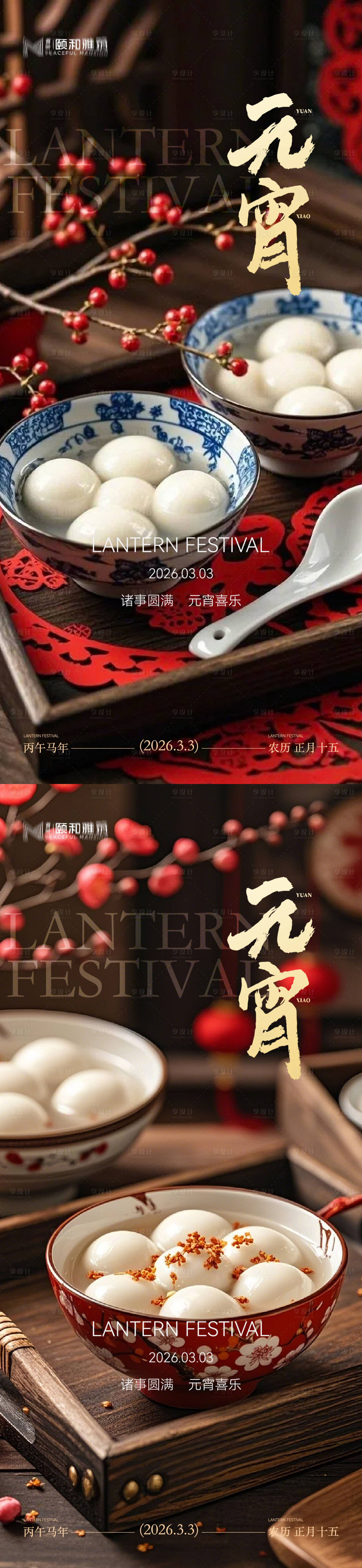 源文件下载【享设计】搜索编号：99410035573306449【2026元宵节中式海报】