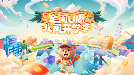 源文件下载【享设计】搜索编号：68580035430102483【八闽开学季主画面】