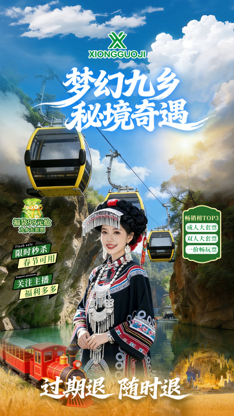 源文件下载【享设计】搜索编号：47990035553325203【梦幻九乡直播贴片海报】