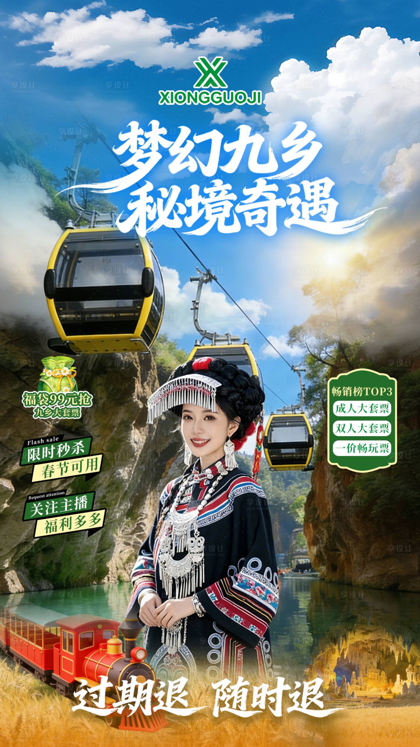 源文件下载【享设计】搜索编号：47990035553325203【梦幻九乡直播贴片海报】