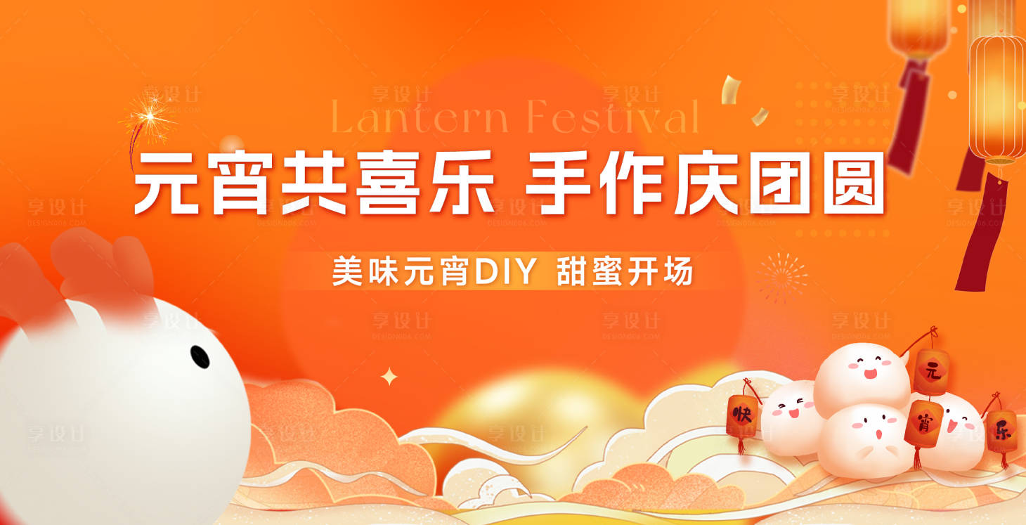 源文件下载【享设计】搜索编号：54710035551129252【元宵节】