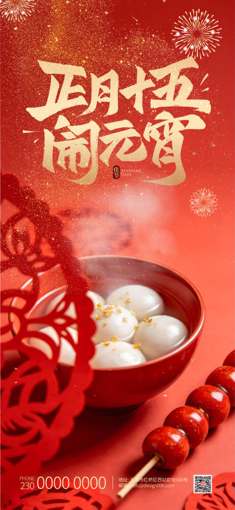 源文件下载【享设计】搜索编号：17790035486771141【2026传统节日吃汤圆元宵节海报】