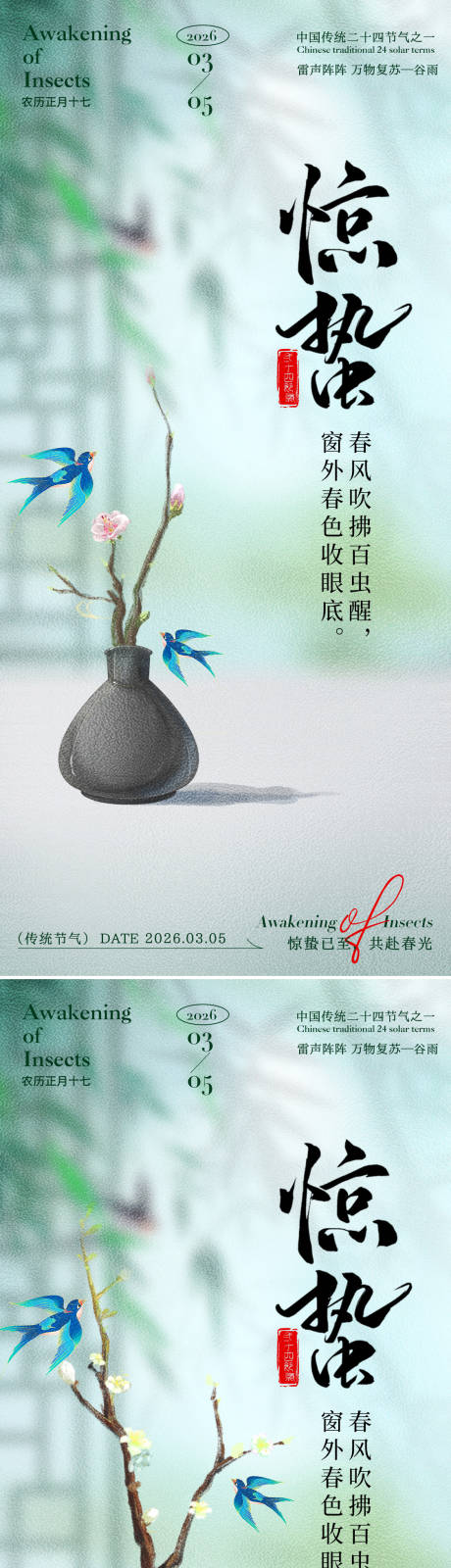 源文件下载【享设计】搜索编号：91140035388755124【惊蛰海报】