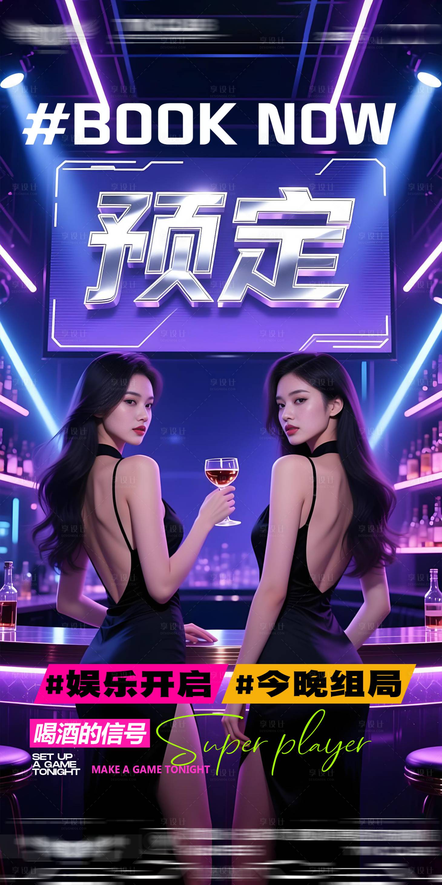 源文件下载【享设计】搜索编号：50710035399419134【酒吧夜店日常邀约海报】
