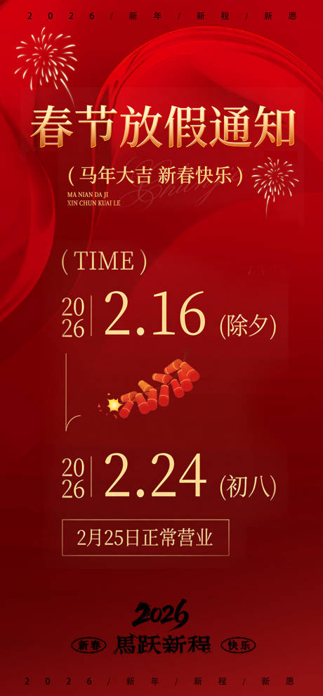 源文件下载【享设计】搜索编号：16700035431669115【2026马年放假通开工大吉宣传海报】