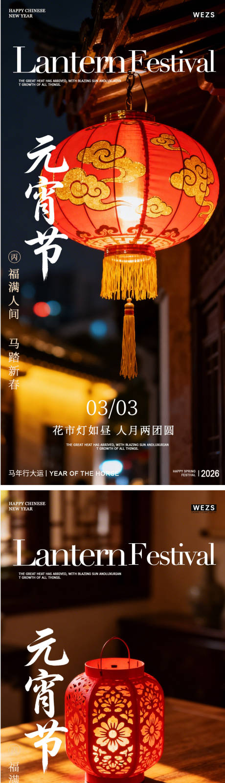 源文件下载【享设计】搜索编号：98660035480757629【马年元宵节春节年俗海报】