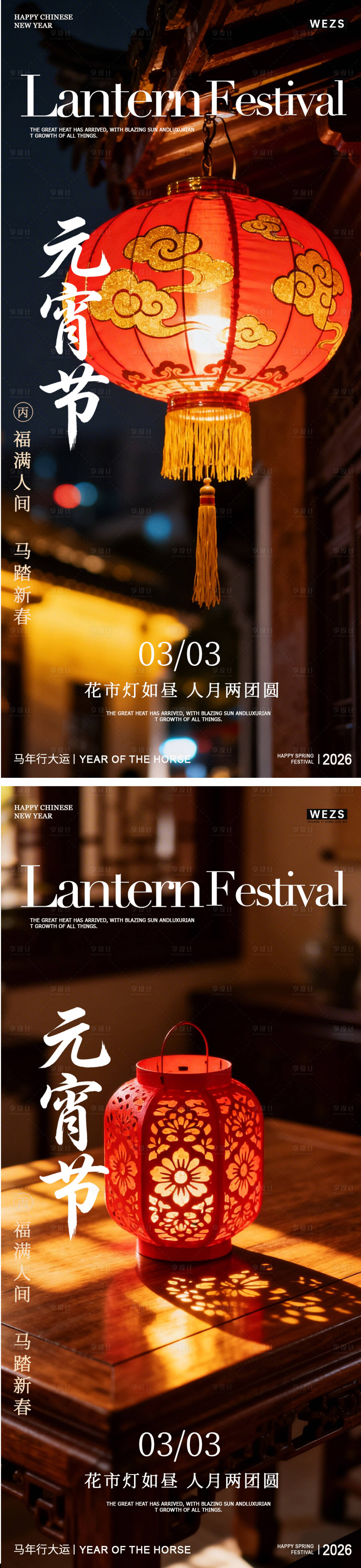 源文件下载【享设计】搜索编号：98660035480757629【马年元宵节春节年俗海报】