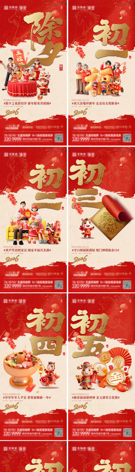 源文件下载【享设计】搜索编号：89330035437717962【新春除夕初一年俗海报】