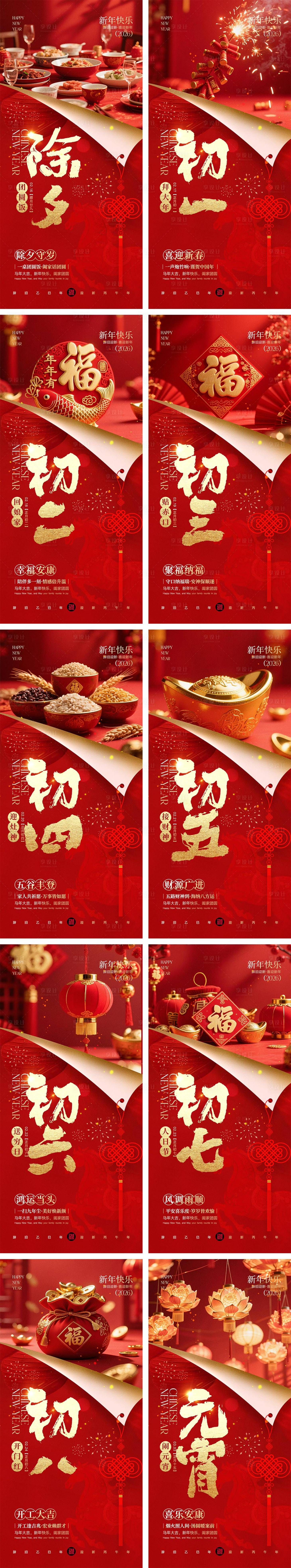 源文件下载【享设计】搜索编号：63760035442066581【2026马年除夕春节初一到初八元宵节】