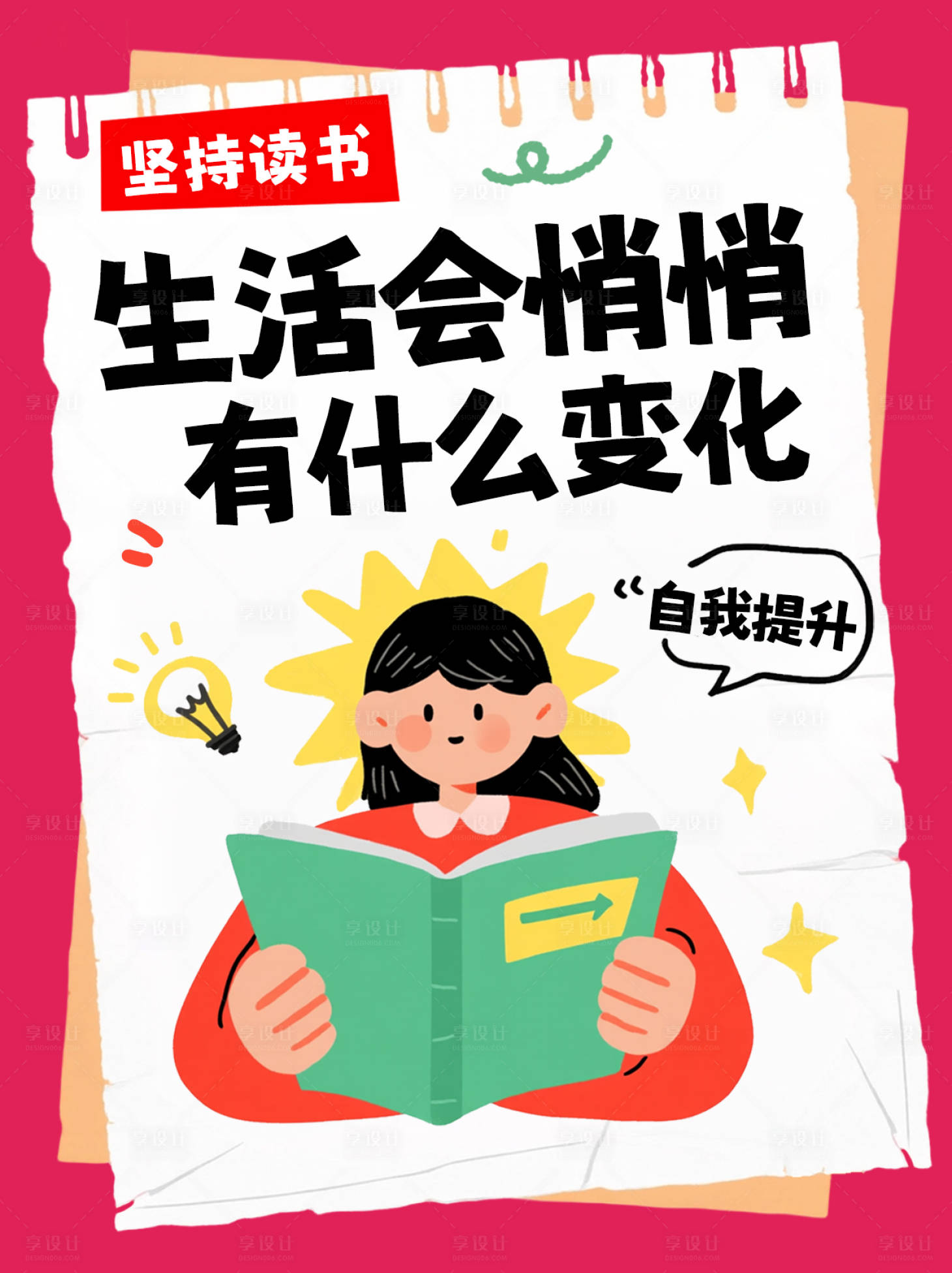 源文件下载【享设计】搜索编号：56240035550563635【读书有益插画海报】