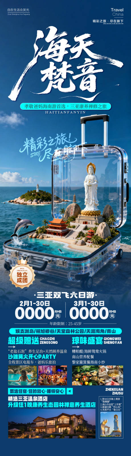 源文件下载【享设计】搜索编号：16530035426134265【海天梵音海南旅游长图】