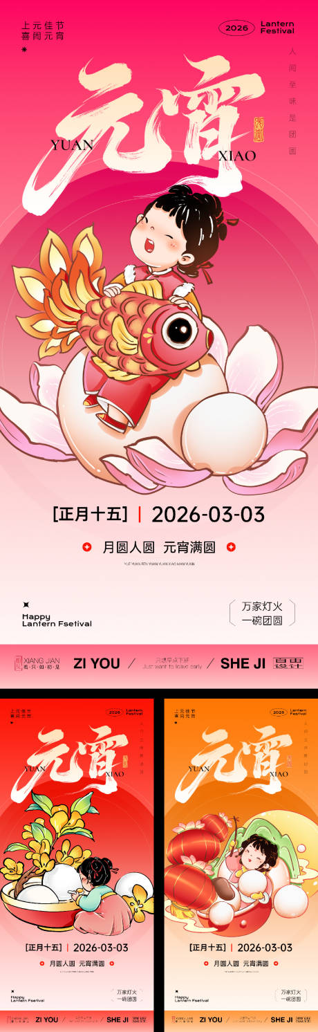 源文件下载【享设计】搜索编号：11530035517981744【手绘风元宵节系列海报】