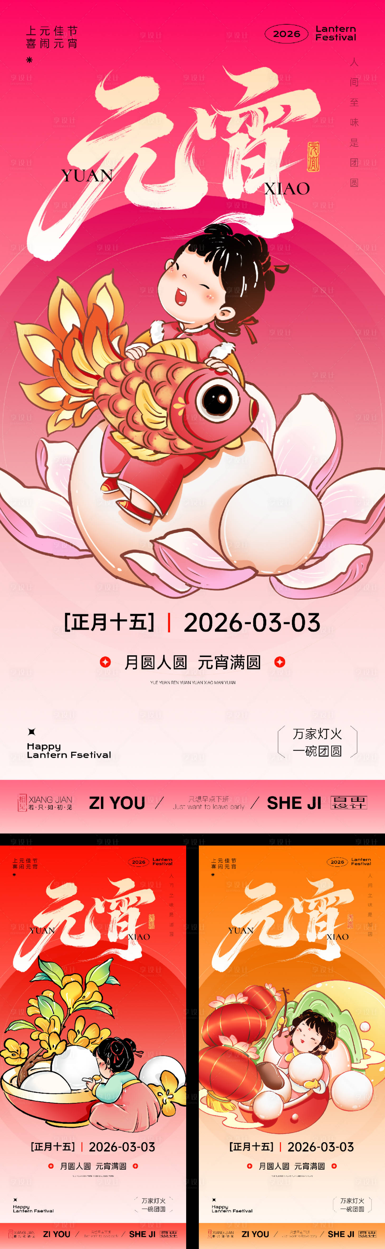 源文件下载【享设计】搜索编号：11530035517981744【手绘风元宵节系列海报】