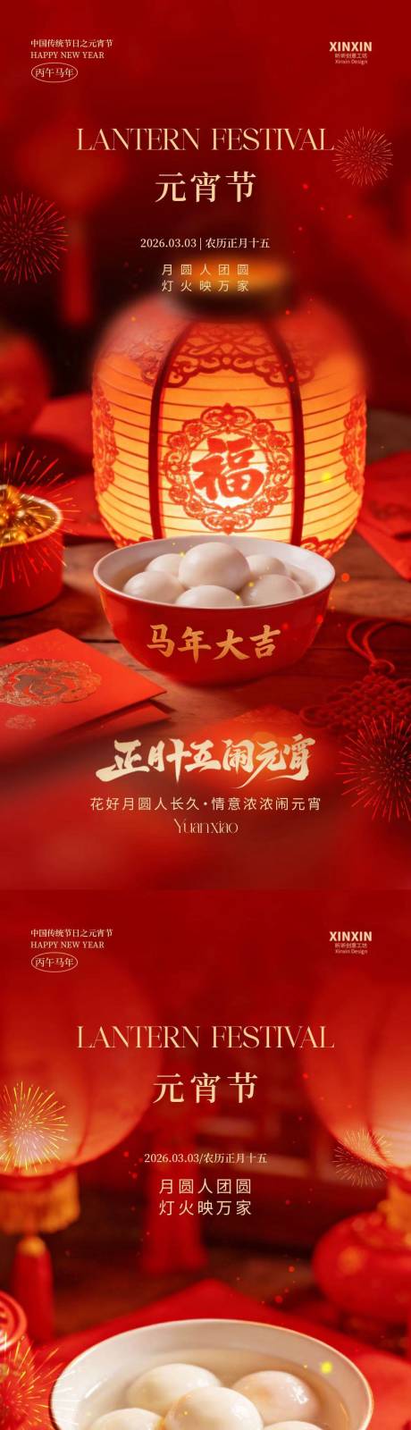 源文件下载【享设计】搜索编号：76800035478393482【马年元宵节喜庆海报】