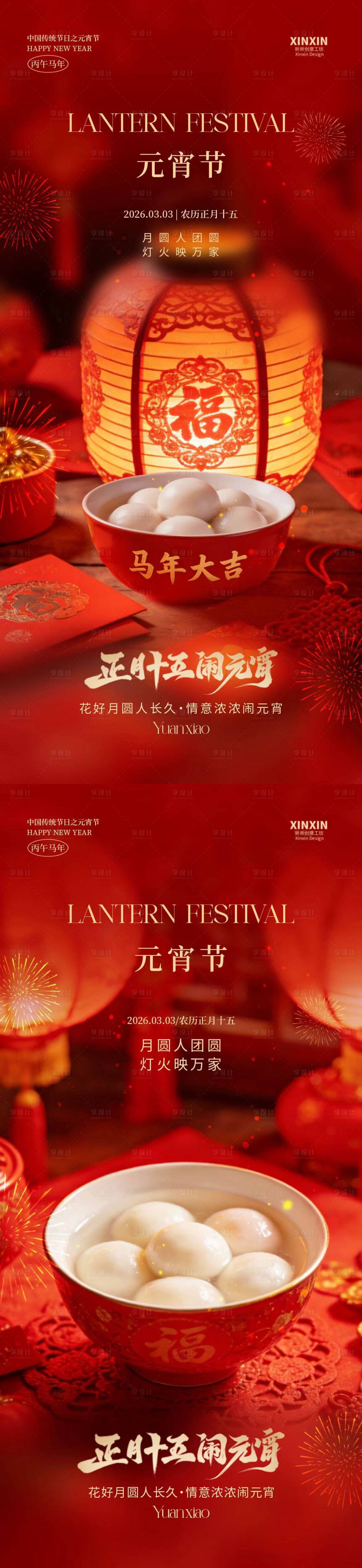 源文件下载【享设计】搜索编号：76800035478393482【马年元宵节喜庆海报】