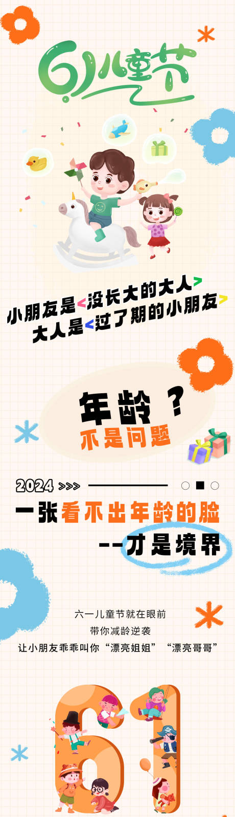 源文件下载【享设计】搜索编号：22300035502667755【六一儿童节美妆长图】
